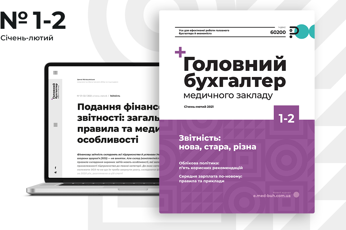 Свіжий номер журналу «Головний бухгалтер медичного закладу» №1-2/2021, січень-лютий
