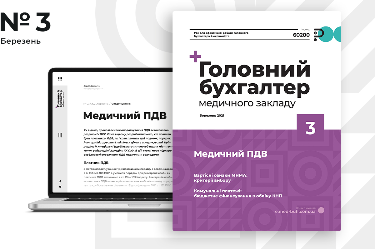 Свіжий номер журналу «Головний бухгалтер медичного закладу» № 3/2021, березень