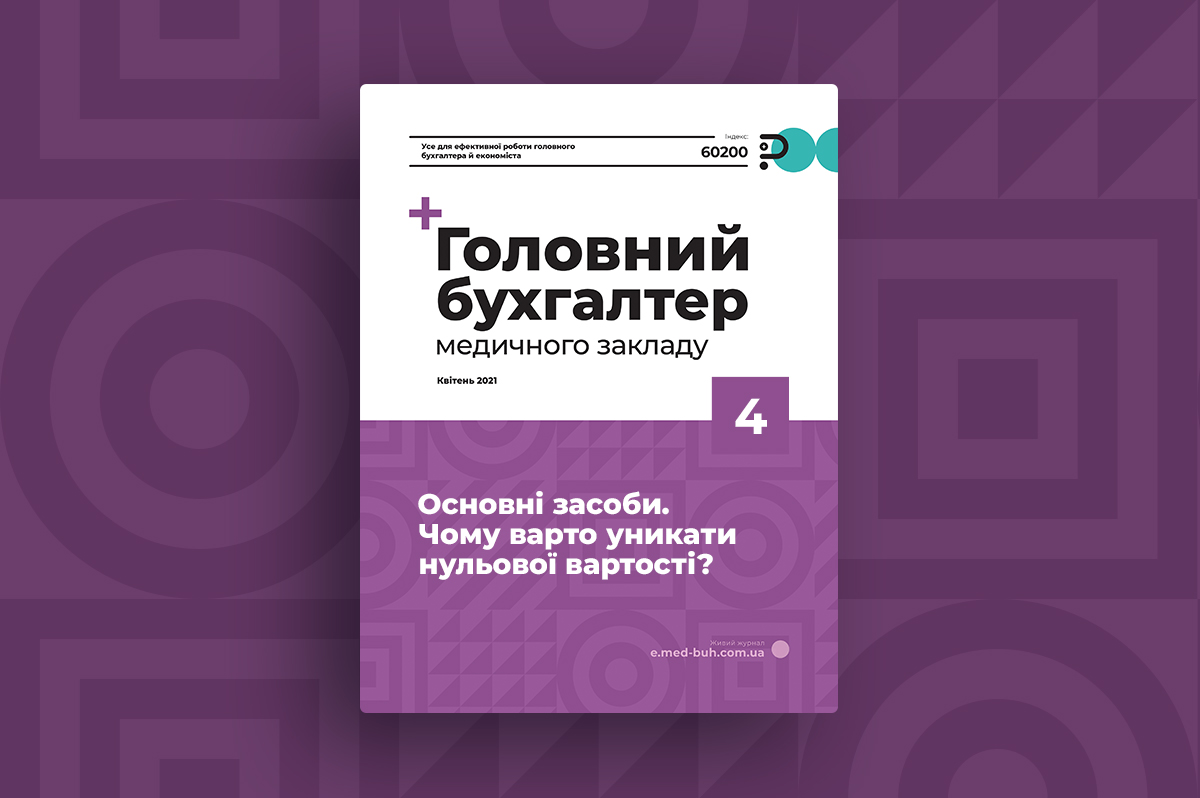 Свіжий номер журналу «Головний бухгалтер медичного закладу» № 4/2021, квітень