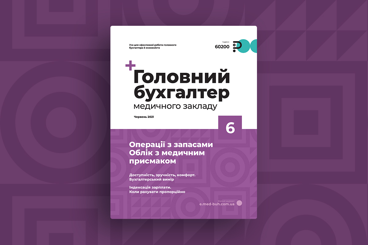 Свіжий номер журналу «Головний бухгалтер медичного закладу» №6/2021, червень