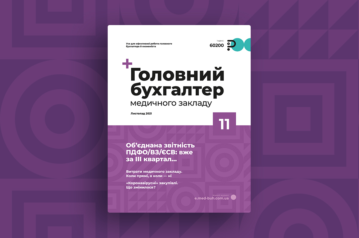 Свіжий номер журналу «Головний бухгалтер медичного закладу» № 11/2021, листопад
