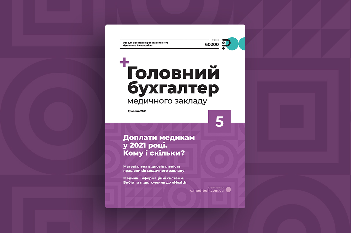 Свіжий номер журналу «Головний бухгалтер медичного закладу» №5/2021, травень