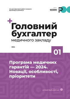 Програма медичних гарантій — 2024. Новації, особливості, пріоритети