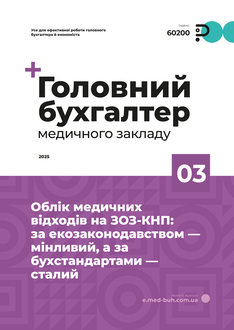 Облік медичних відходів на ЗОЗ-КНП: за екозаконодавством — мінливий, а за бухстандартами — сталий