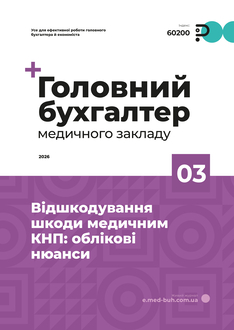 Відшкодування шкоди медичним КНП: облікові нюанси