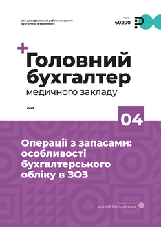 Операції з запасами: особливості бухгалтерського обліку в ЗОЗ 