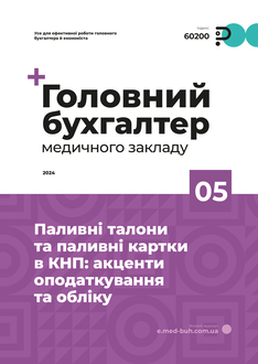 Паливні талони та паливні картки в КНП: акценти оподаткування та обліку