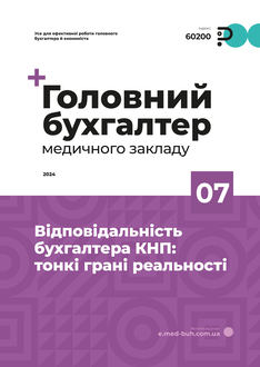 Відповідальність бухгалтера КНП: тонкі грані реальності