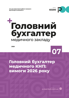 Головний бухгалтер медичного КНП: вимоги 2026 року