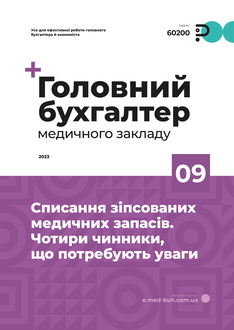 Списання зіпсованих медичних запасів. Чотири чинники, що потребують уваги