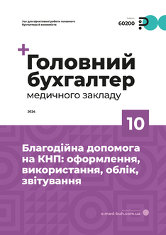 Благодійна допомога на КНП: оформлення, використання, облік, звітування