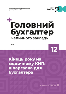Кінець року на медичному КНП: шпаргалка для бухгалтера
