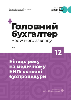Кінець року на медичному КНП: основні бухпроцедури