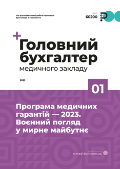 Програма медичних гарантій — 2023. Воєнний погляд у мирне майбутнє
