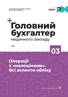 Операції з «малоцінкою». Всі аспекти обліку