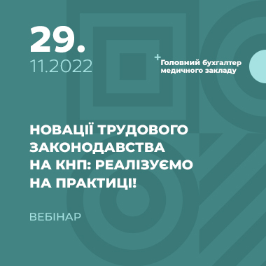 Новації трудового законодавства на КНП: реалізуємо на практиці!