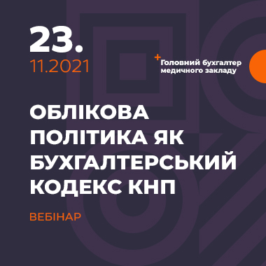 Облікова політика як бухгалтерський кодекс КНП